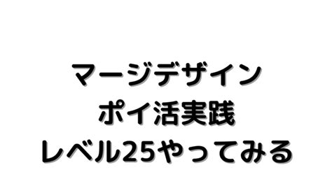 【マージデザイン】ポイ活実践 レベル25までやって .